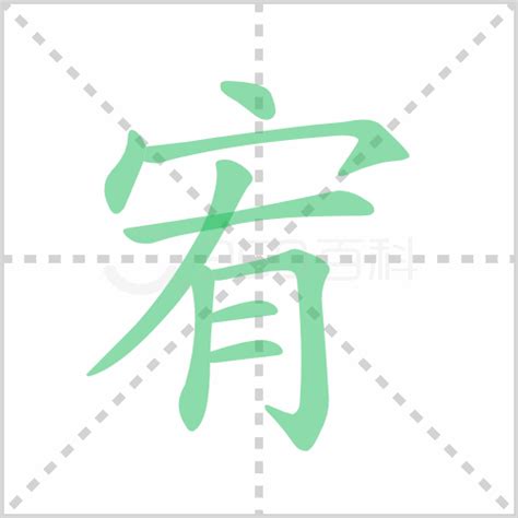 宥五行|宥的意思，宥字的意思